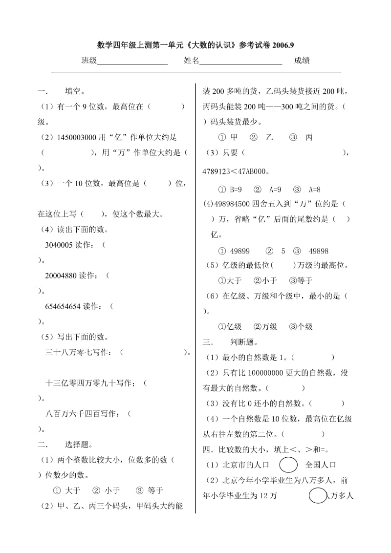 数学四年级上测第一单元《大数的认识》参考试卷.doc_第1页