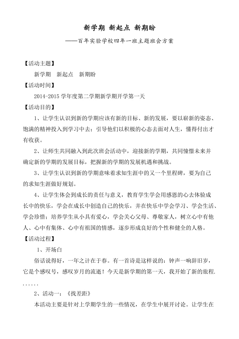 新学期新起点新期盼主题班会方案.doc_第1页