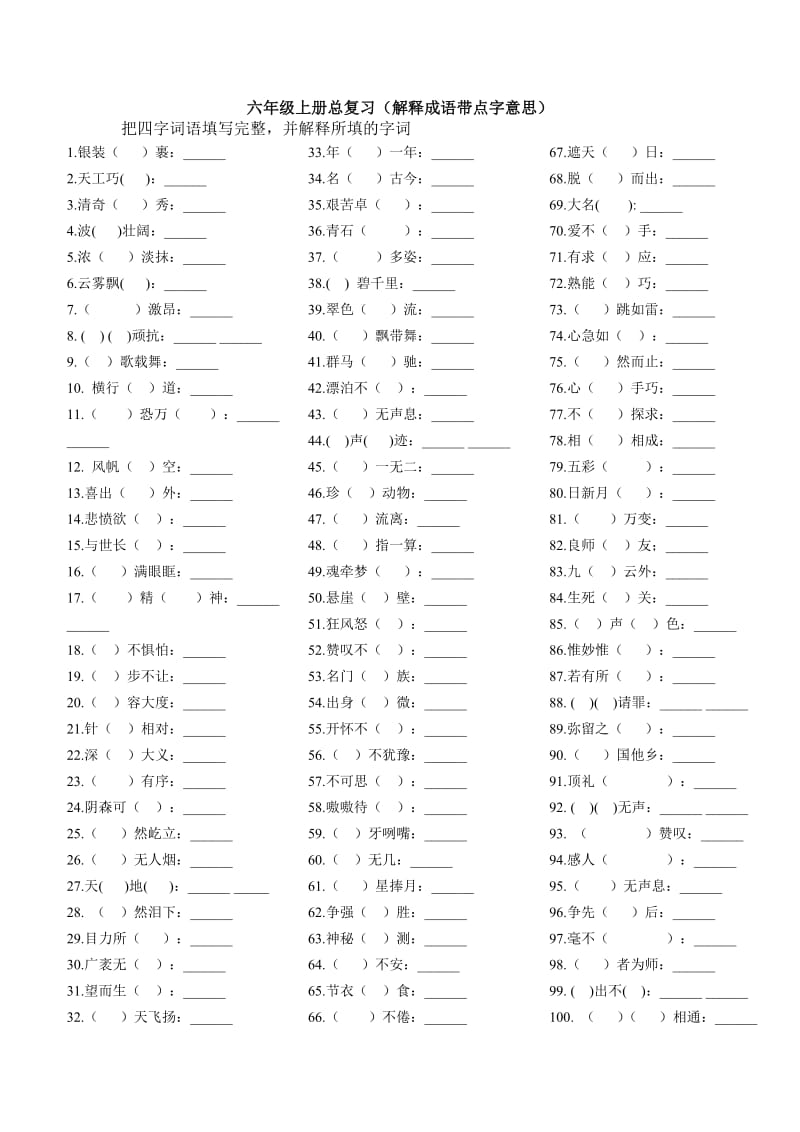 苏教版六年级上册语文总复习(带点字解释).doc_第1页