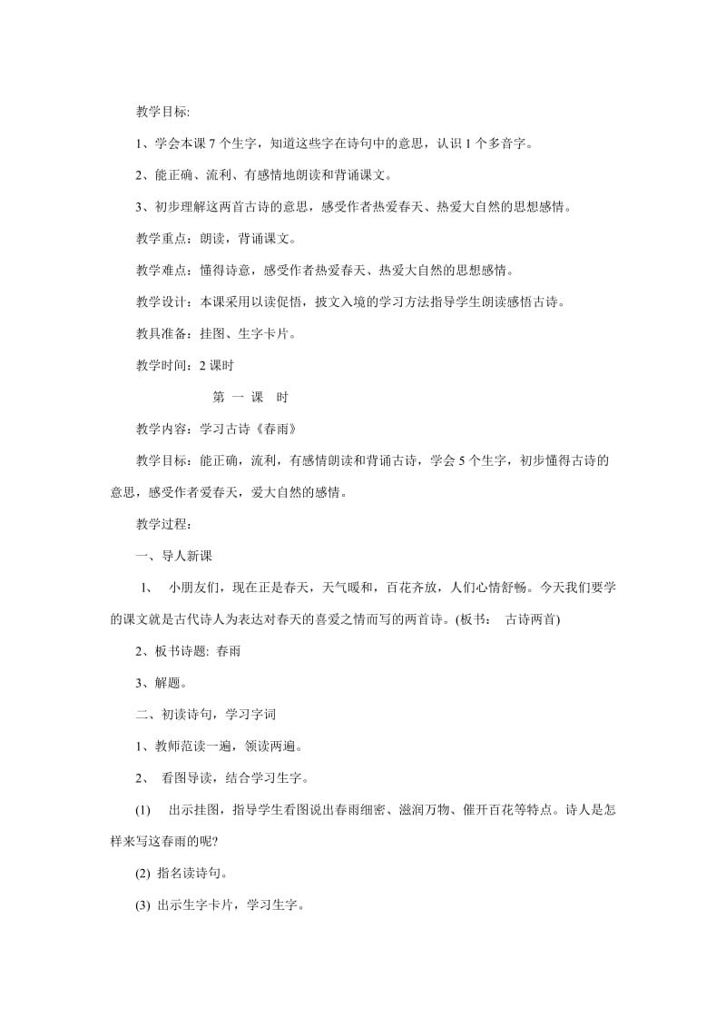 苏教版二年级语文古诗两首春雨教学设计.docx_第1页