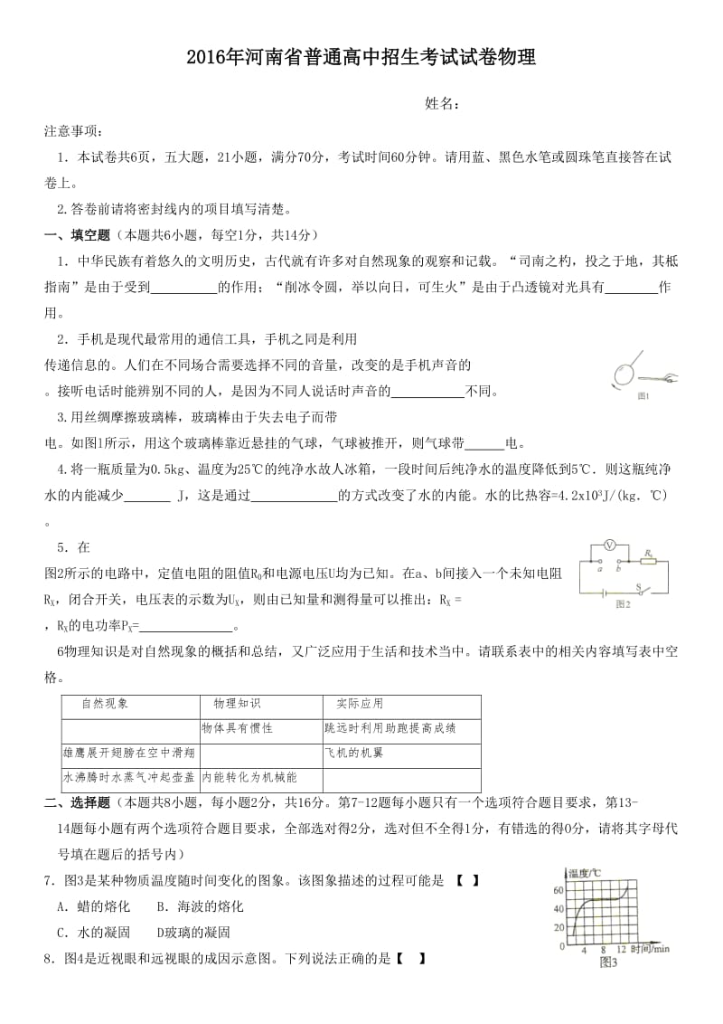 2016年河南省中招物理试卷及答案(word).doc_第1页