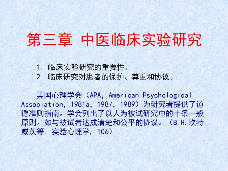 《中医临床实验研究》PPT课件.ppt_第1页