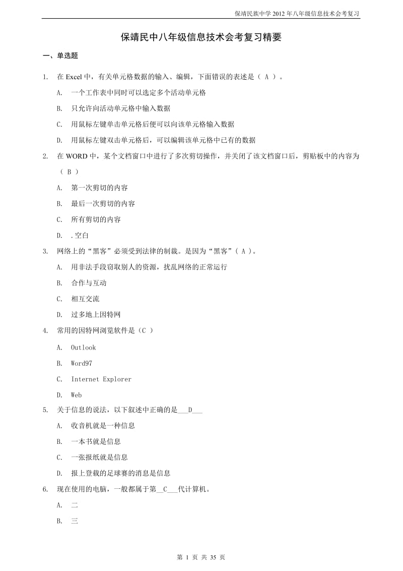 2010年信息技术八年级信息技术复习(单选题题库).doc_第1页