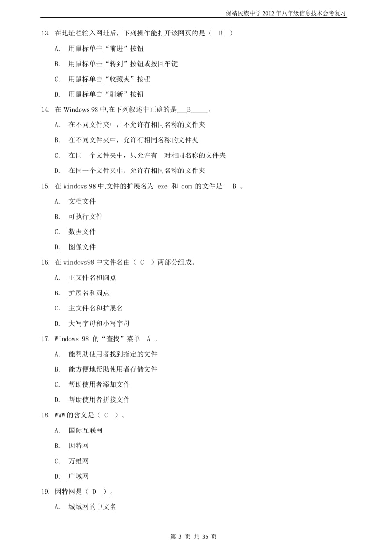 2010年信息技术八年级信息技术复习(单选题题库).doc_第3页