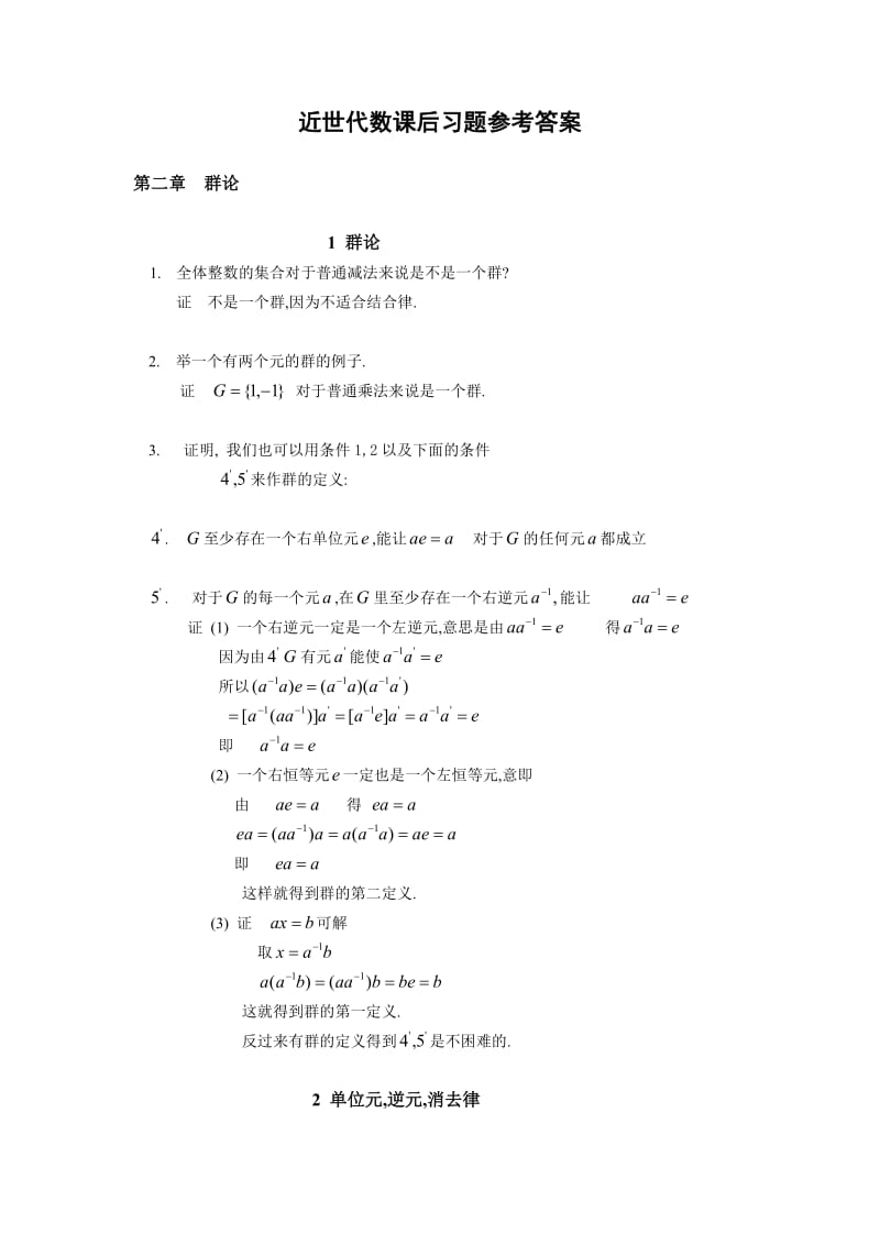 近世代数课后习题参考答案(张禾瑞).doc_第1页