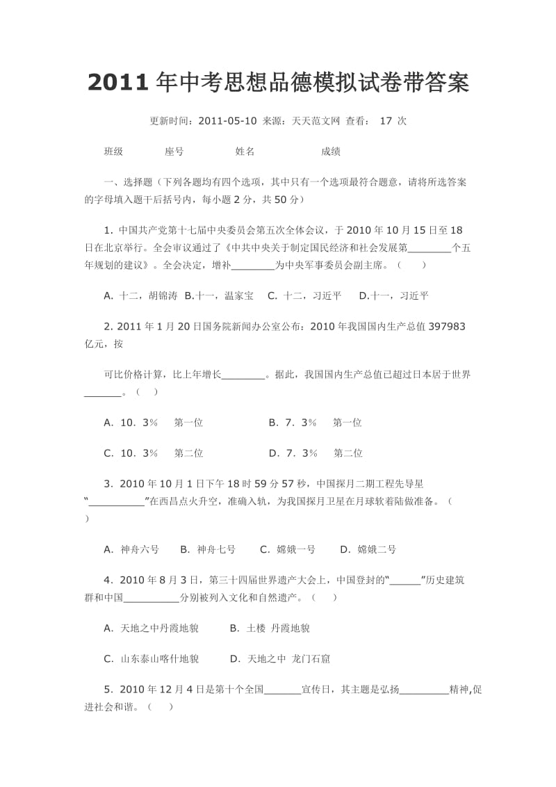 2011年中考思想品德模拟试卷带答案.doc_第1页