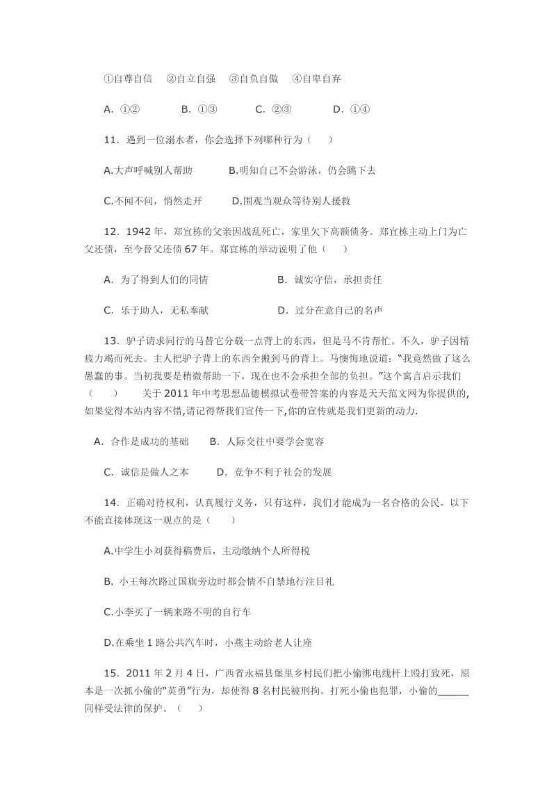 2011年中考思想品德模拟试卷带答案.doc_第3页