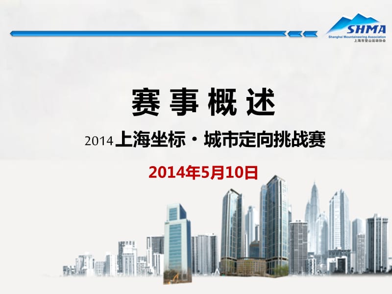 《上海城市定向比赛》PPT课件.ppt_第3页