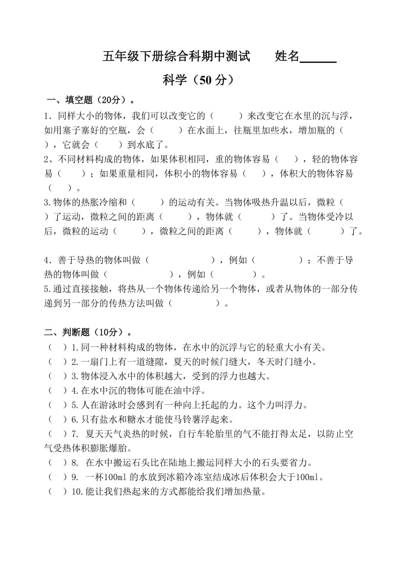 柏祥五年级(下册)综合科期中试卷.doc_第1页