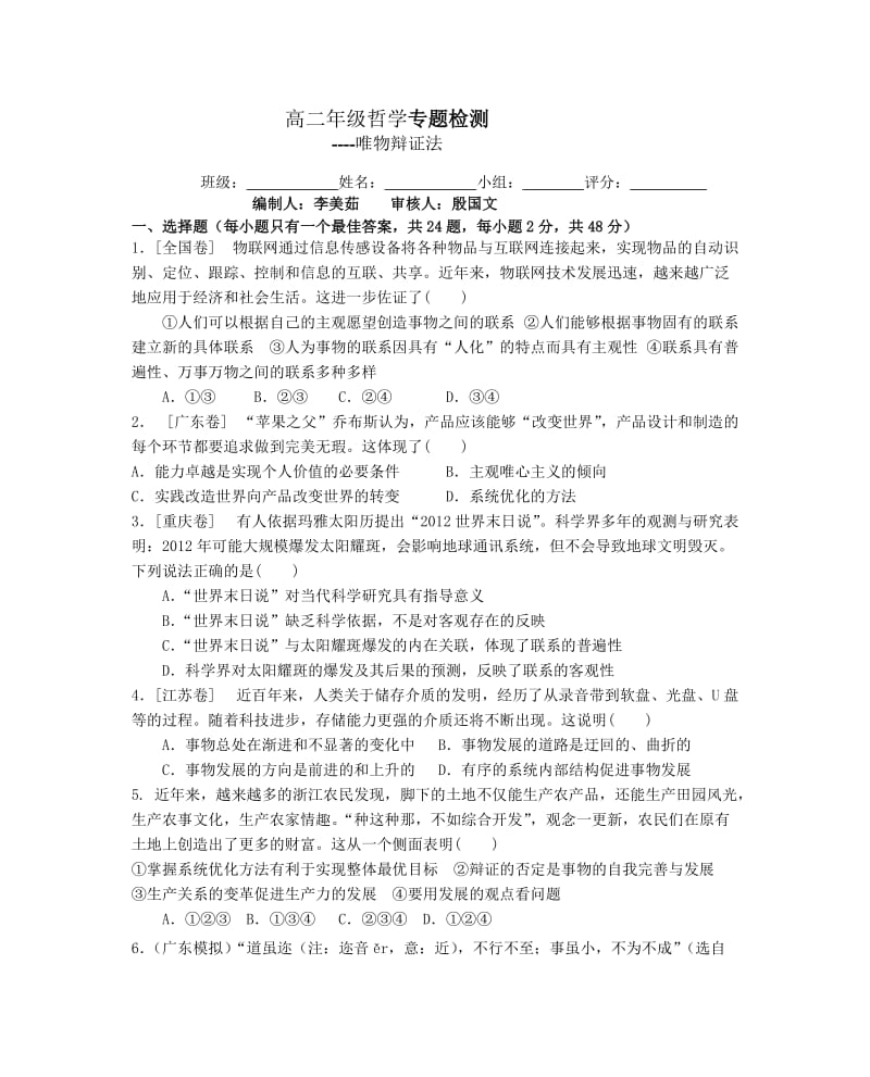 高二年级辩证法复习检测题.doc_第1页