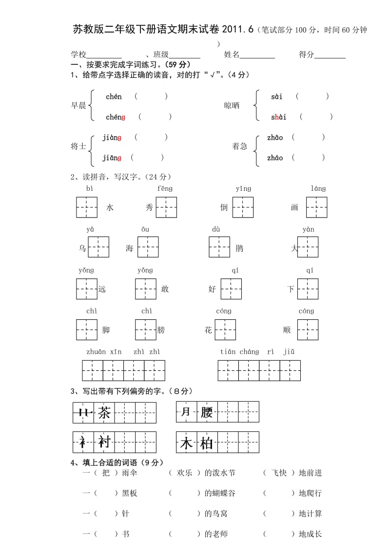 国标本苏教版小学二年级下册语文期末试题WORD.doc_第1页