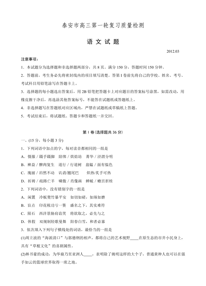 泰安市高三第一轮复习质量检测语文.doc_第1页