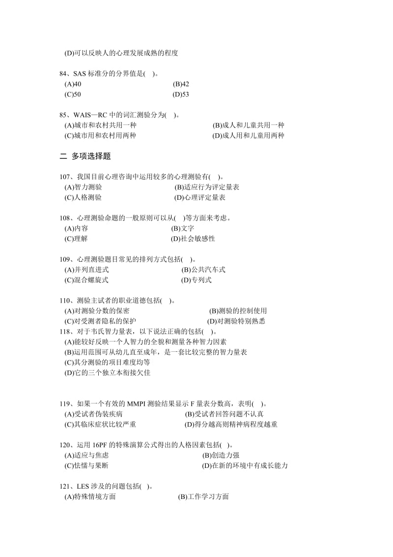 2011-2012心理测量学三级理论试题.doc_第2页