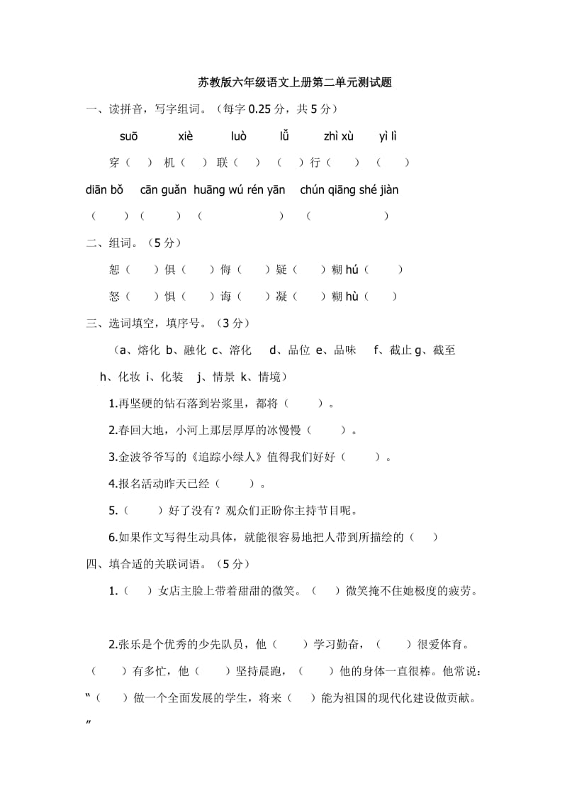 苏教版六年级语文上册第二单元检测试题.doc_第1页