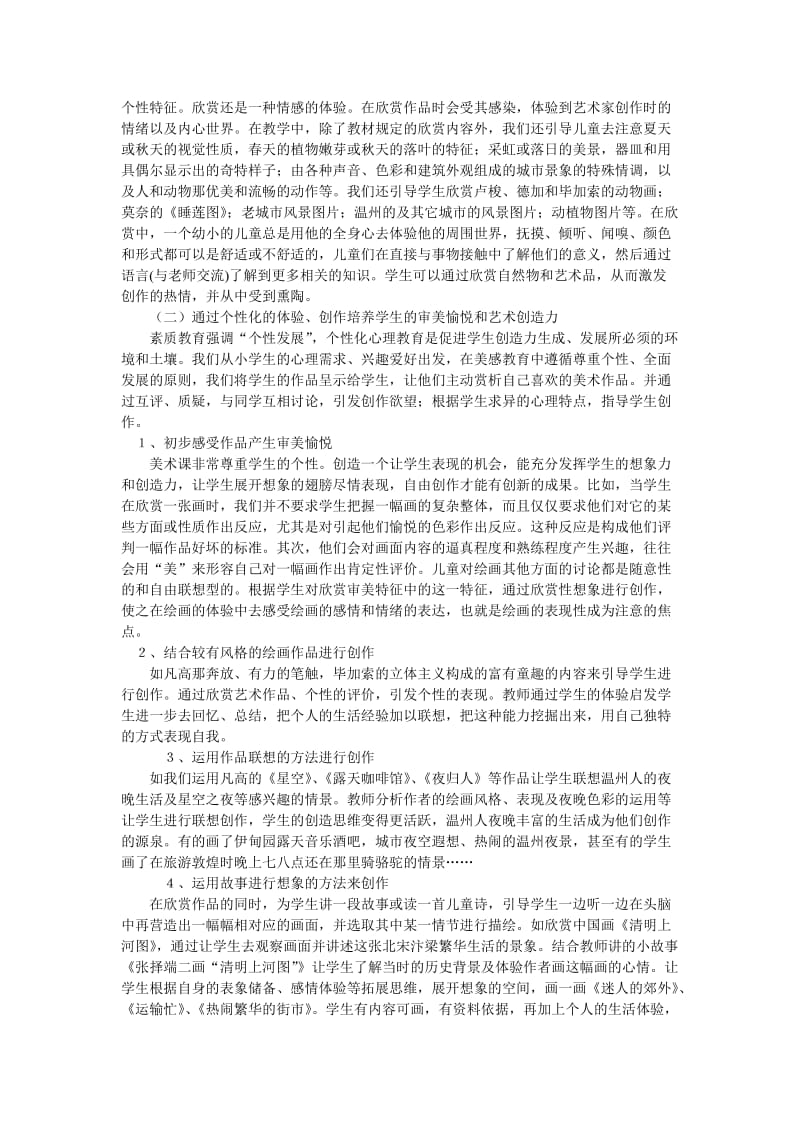 培养小学生审美愉悦能力与艺术创造力.doc_第2页