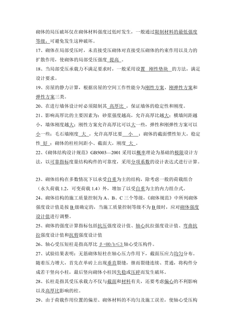 砌体结构复习题及参考答案.doc_第2页