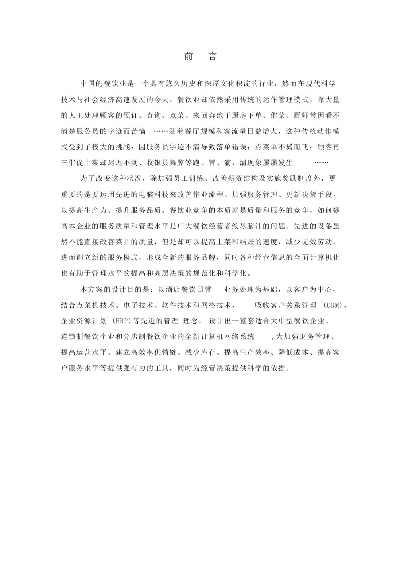 河南新交际无线点菜餐饮管理系统方案书.doc_第2页
