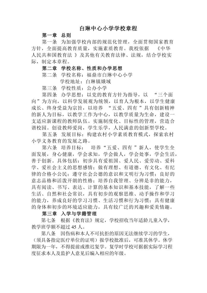 白琳中心小学学校章程.doc_第1页