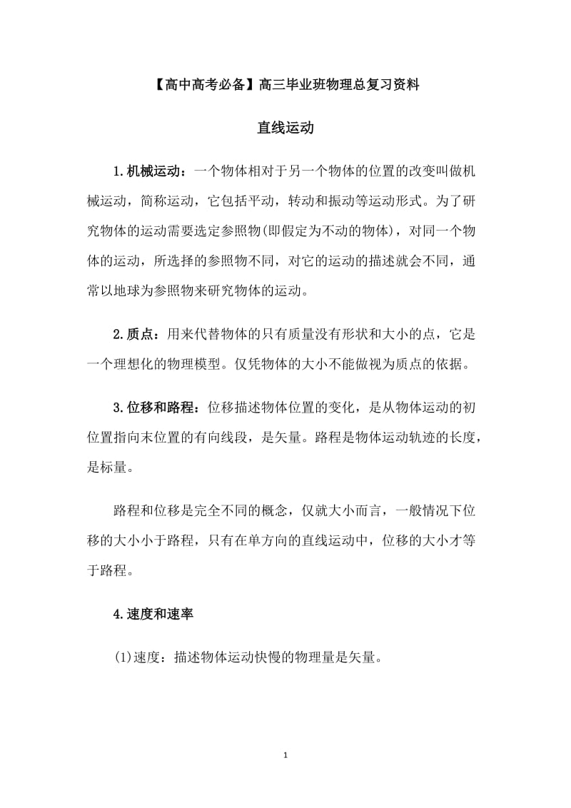 【高中高考必备】高三毕业班物理总复习资料高考物理总复习知识要点_第1页