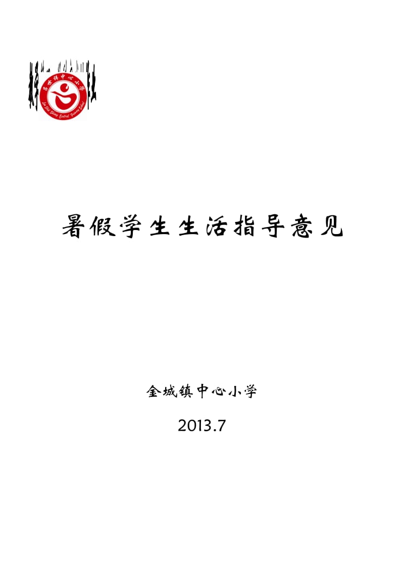 金城镇小学暑假学生生活指导性意见(交).doc_第1页