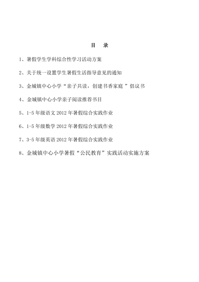 金城镇小学暑假学生生活指导性意见(交).doc_第2页