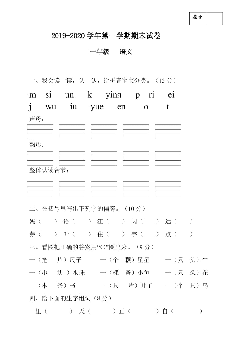 一年级上册语文期末试题--2019-2020学年 甘肃省凉州区金羊镇皇台小学（人教部编版无答案）_第1页