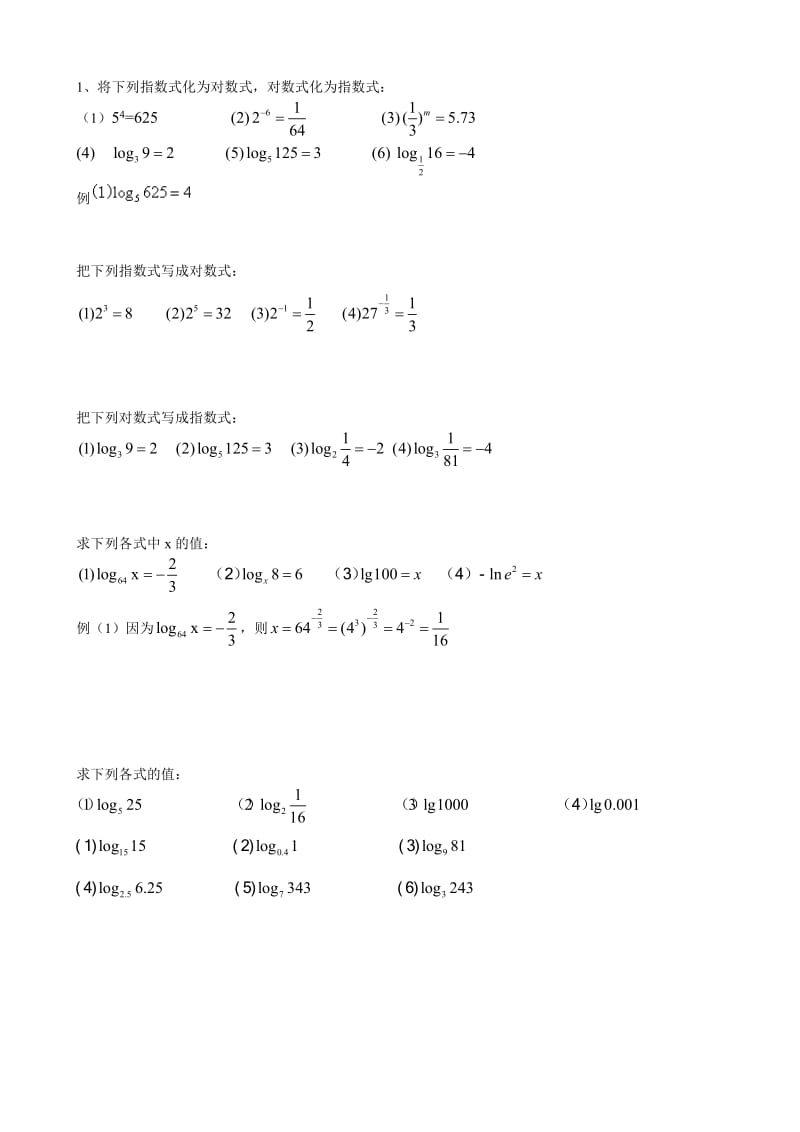 对数运算基础练习题.doc_第1页