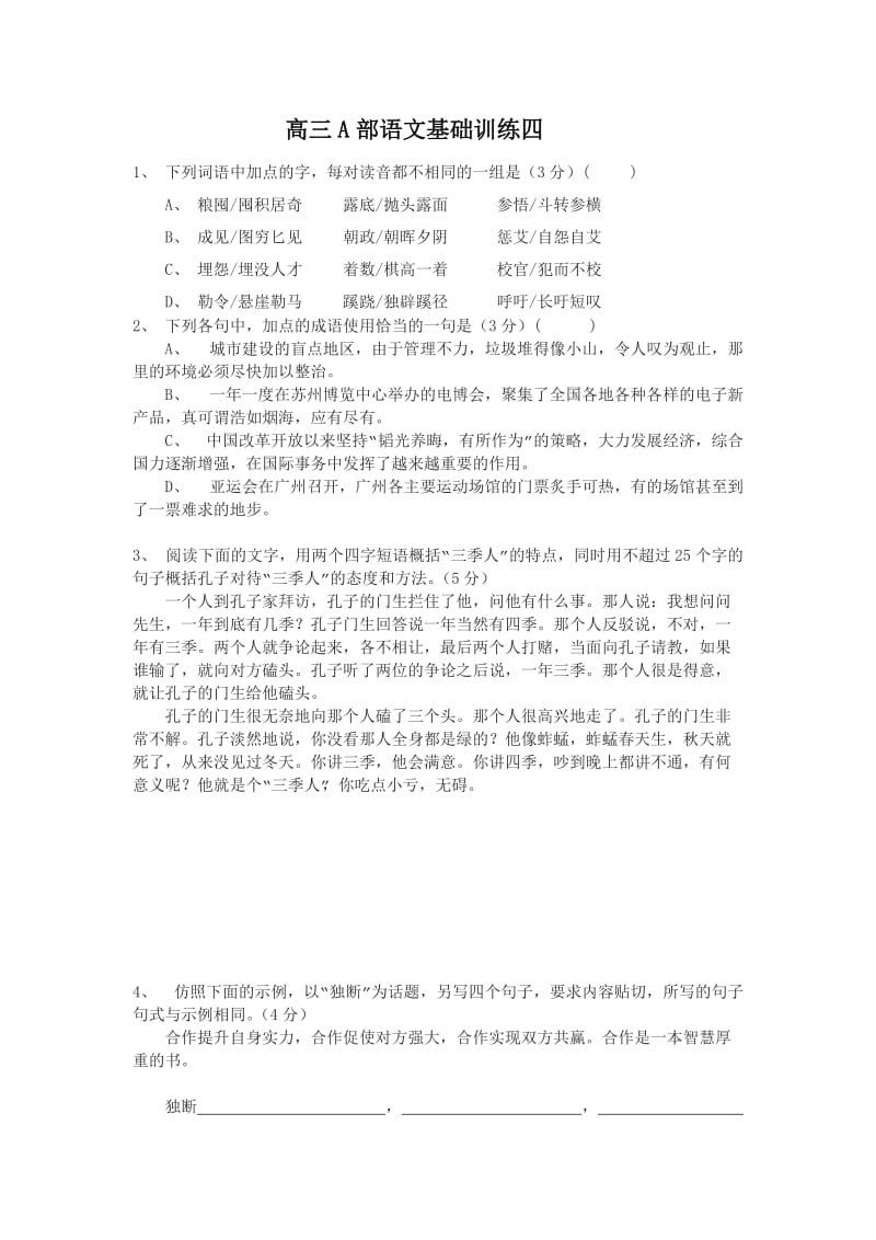 江苏省扬州市安宜高级中学高三A部语文基础训练四.doc_第1页