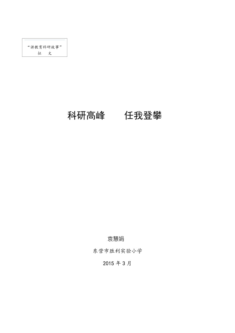 科研高峰任我登攀实验小学袁慧娟.doc_第1页