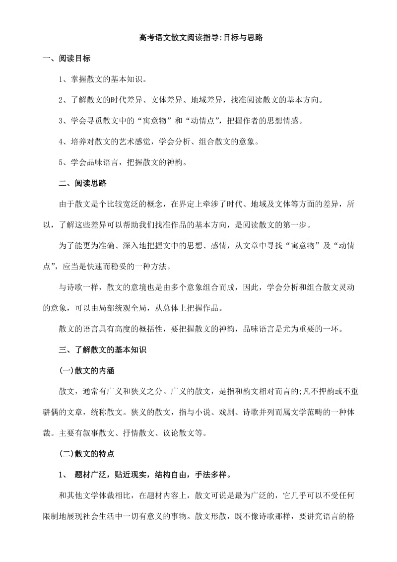 高考语文散文阅读指导目标与思路.doc_第1页