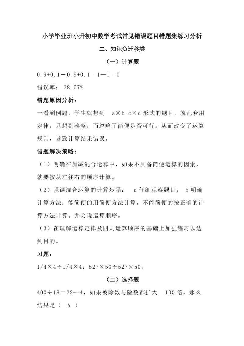 小学毕业班小升初中数学考试常见错误题目错题集练习分析_第1页