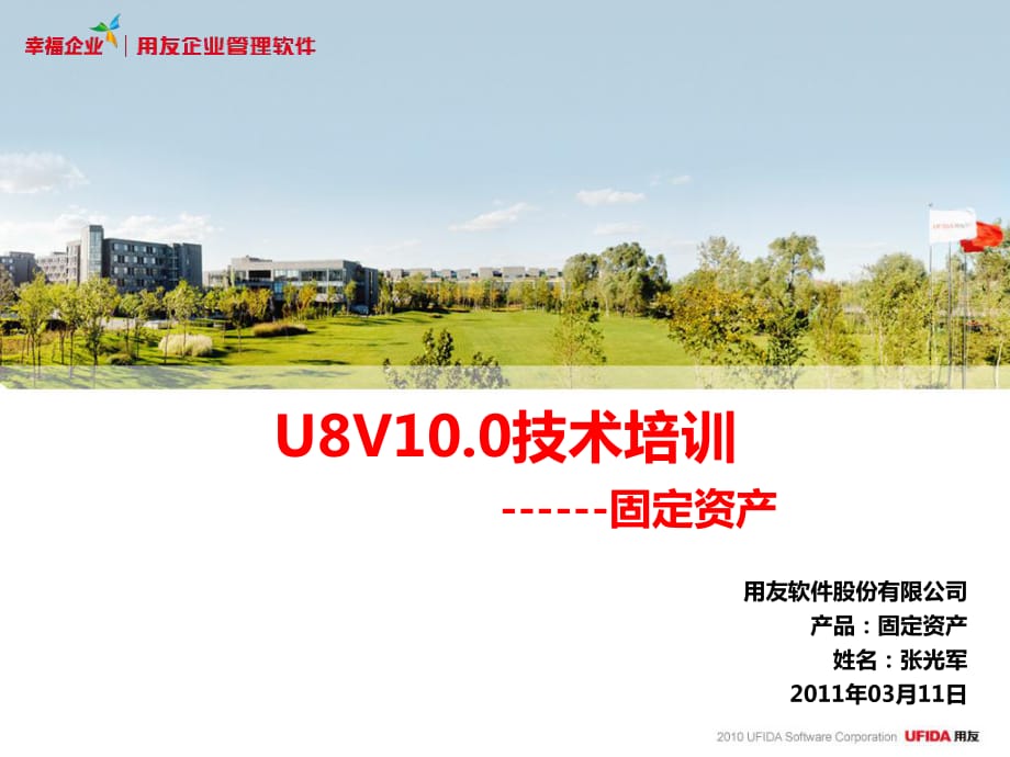 U8V100技术培训模板固定资产.ppt_第1页