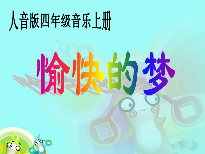 小学音乐愉快的梦 课件ppt课件_第2页