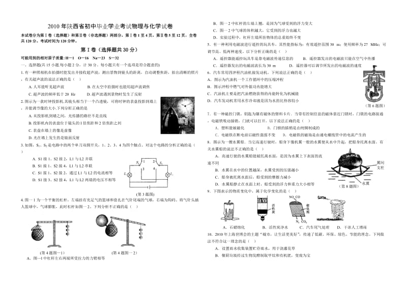 2010年陕西中考理化试卷(副题word版).doc_第1页