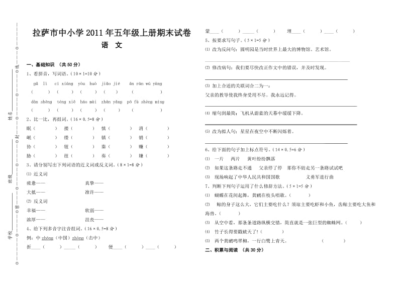 拉萨市中小学2011年五年级上册期末试卷.doc_第1页