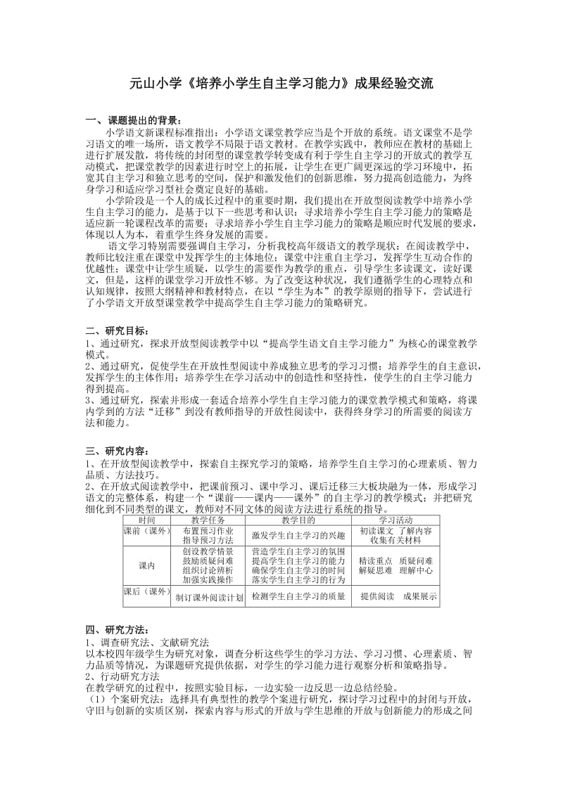 培养小学生自主学习能力的策略研究.doc_第1页