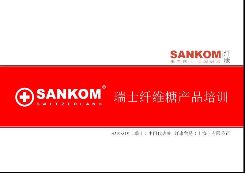 《SANKOM培训资料》PPT课件.ppt_第1页