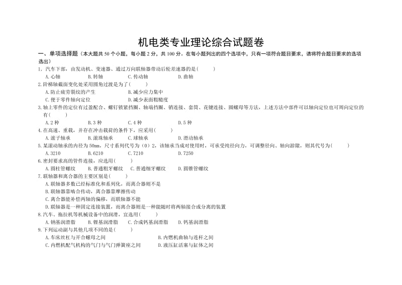 2011机电类专业理论综合试题卷110.doc_第1页