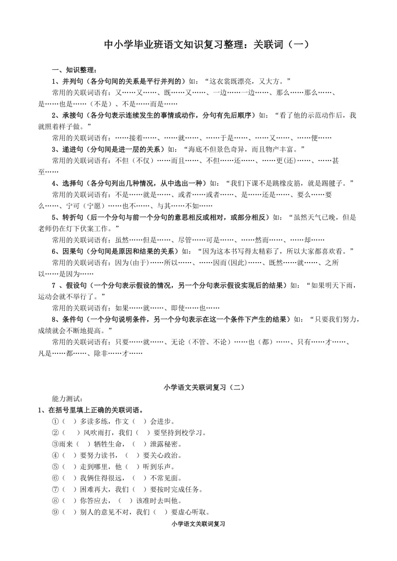 小学语文关联词知识复习与整理习题练习(答案)_第1页