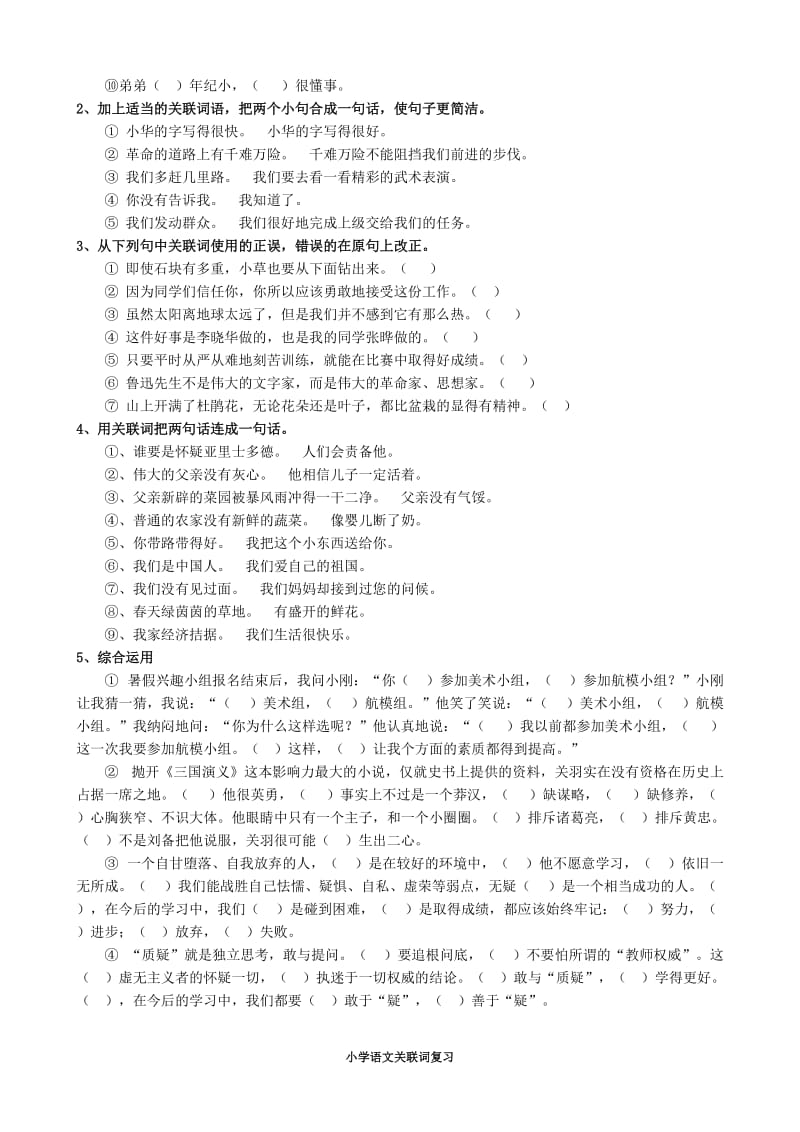 小学语文关联词知识复习与整理习题练习(答案)_第2页