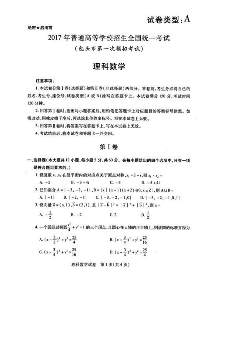 【高考真题】2017内蒙古包头一模试题及答案-理数_第1页