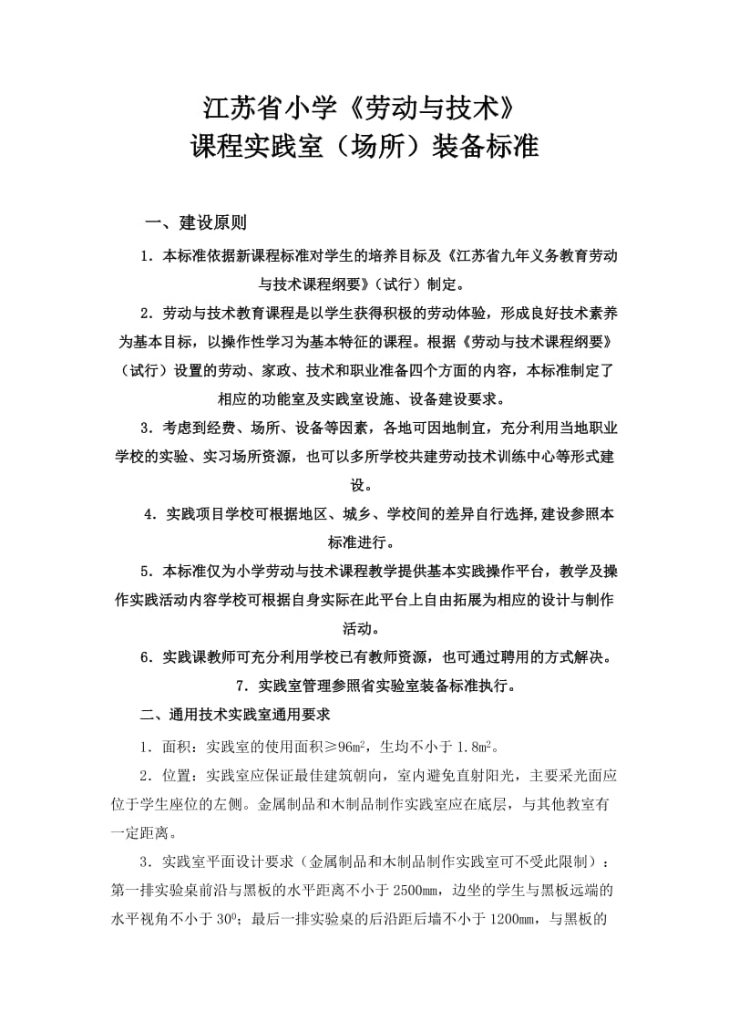 江苏省小学《劳动与技术》课程实践室(场所)装备标准.doc_第1页