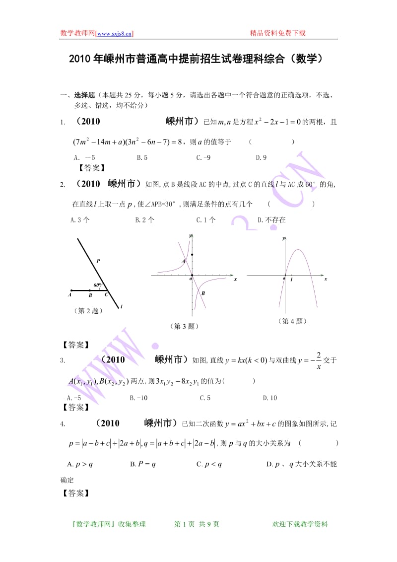 2010年浙江省嵊州市中考中考数学试卷(WORD版含答案).doc_第1页