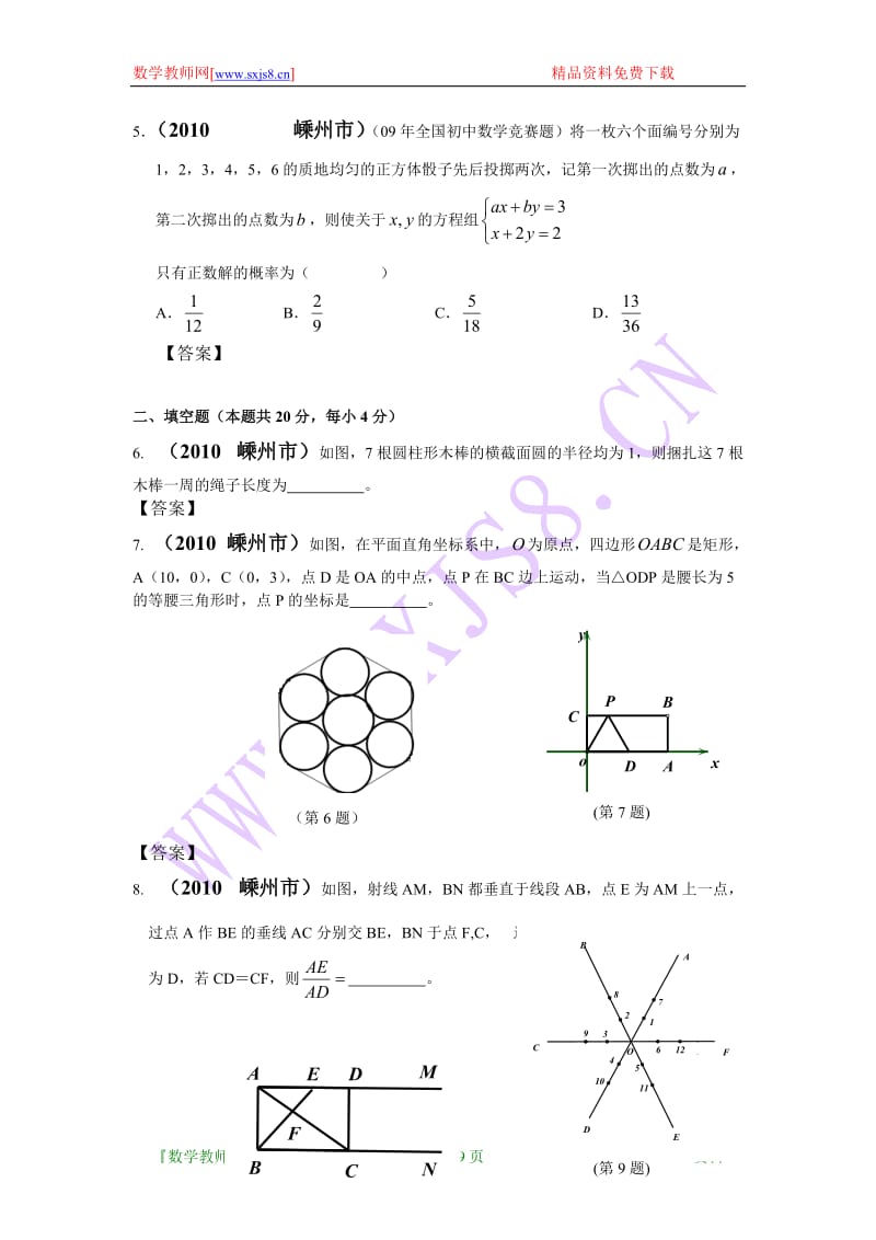 2010年浙江省嵊州市中考中考数学试卷(WORD版含答案).doc_第2页