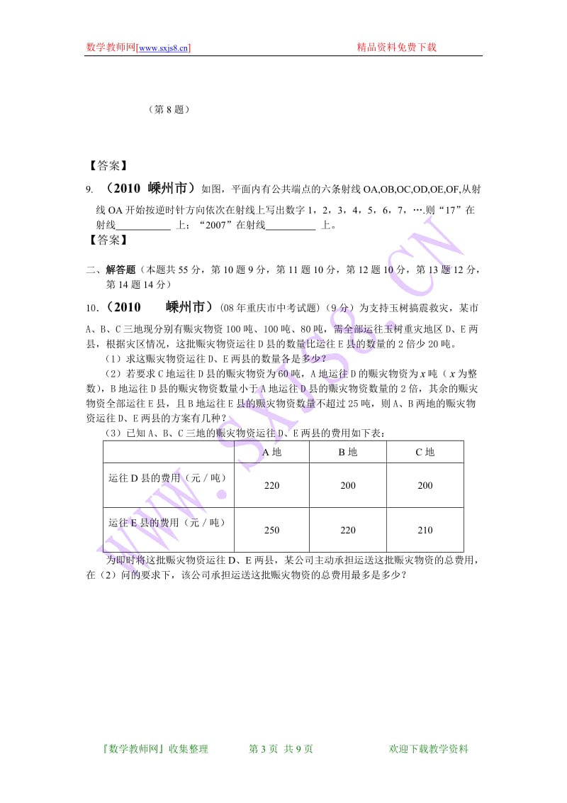 2010年浙江省嵊州市中考中考数学试卷(WORD版含答案).doc_第3页