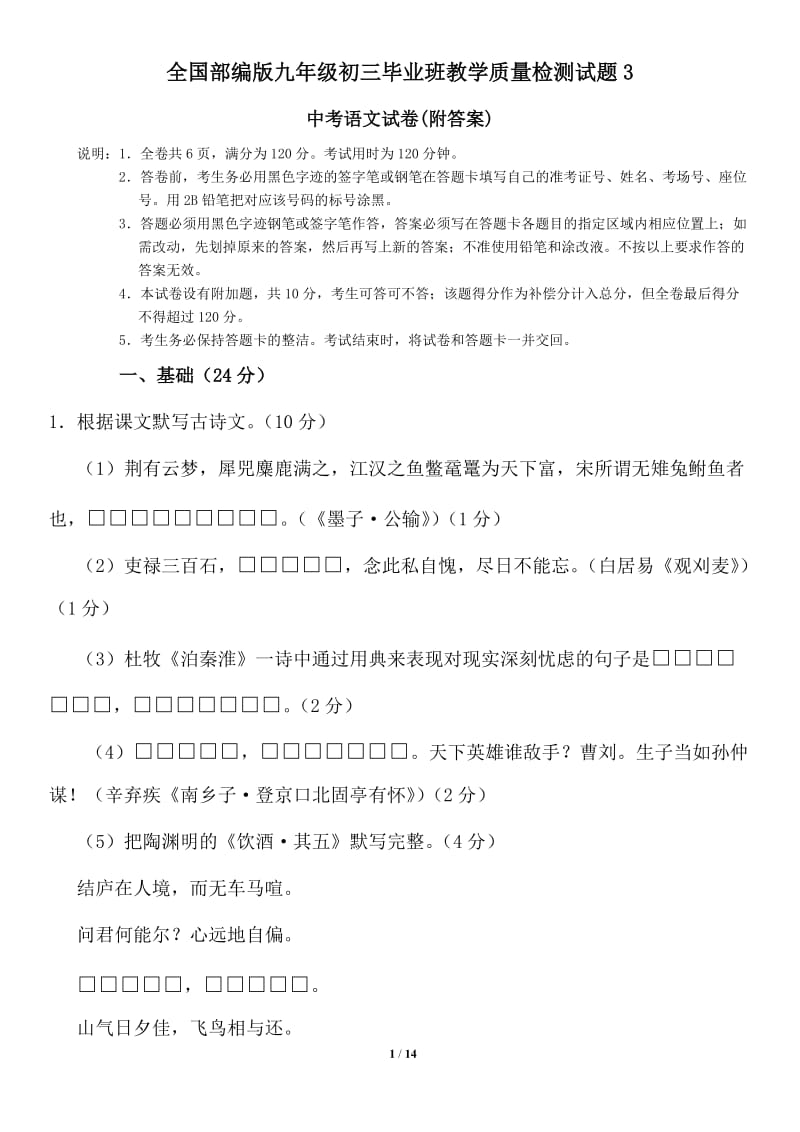 全国部编版九年级初三毕业班教学质量检测语文试题3有答案_第1页