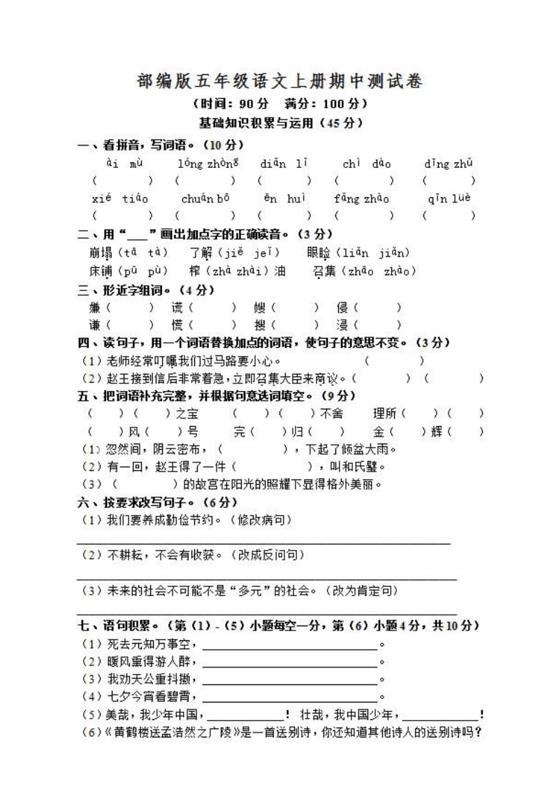 2019语文部编五年级上册期中测试卷考试检测卷试题4及答案_第1页