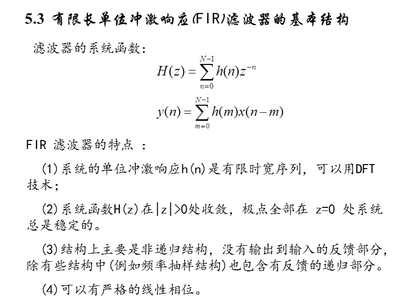 《FIR滤波器结构》PPT课件.ppt_第2页