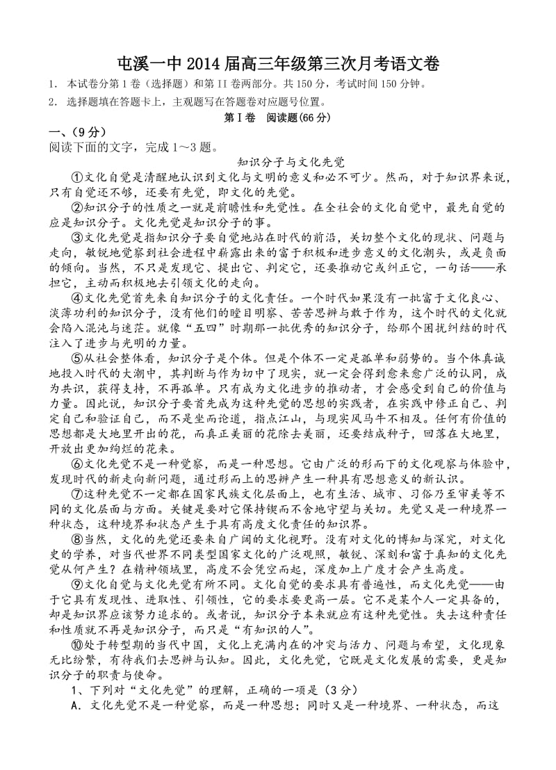 安徽省屯溪一中2014届高三年级第三次月考语文试题(含答案).doc_第1页