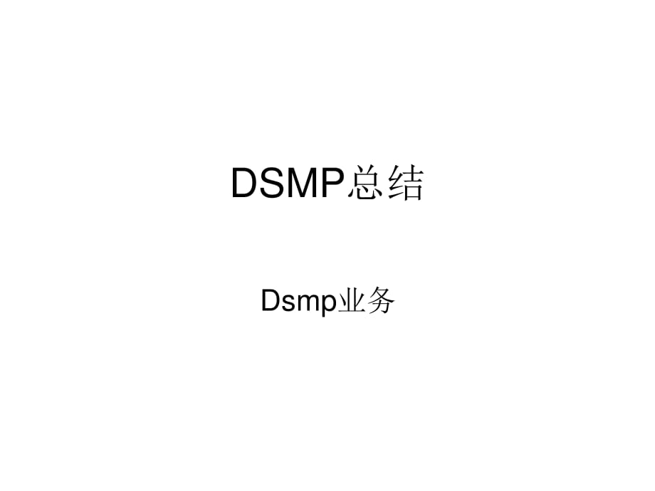 《dsmp总结》PPT课件.ppt_第1页